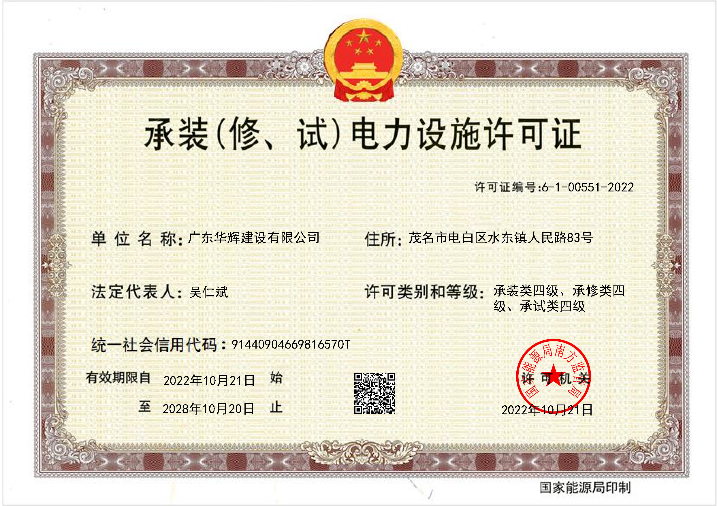 承装(修、试)电力设施许可证（正本）.jpg